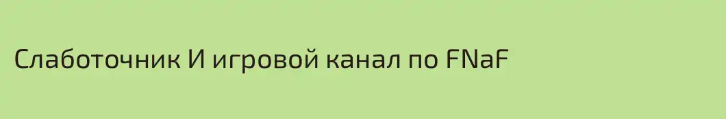 Слаботочник И игровой канал по FNaF